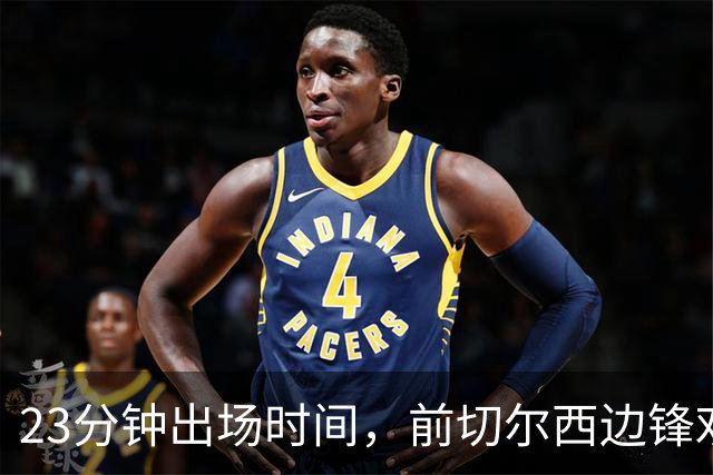 23分钟出场时间，前切尔西边锋劝他离开