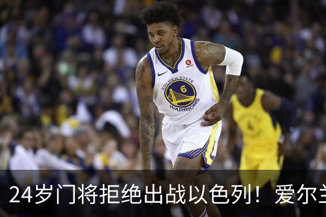 24岁门将拒绝出战以色列！爱尔兰全队臂缠黑纱 主帅一度考虑直接退赛