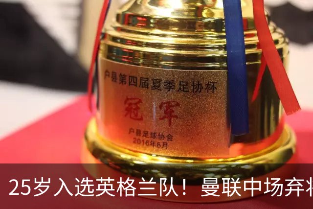 25岁入选英格兰队！曼联中场弃将：离开红魔成就了我