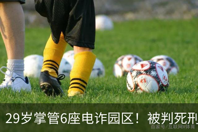 29岁掌管6座电诈园区！被判死刑的明珍珍，私生活究竟有多奢靡