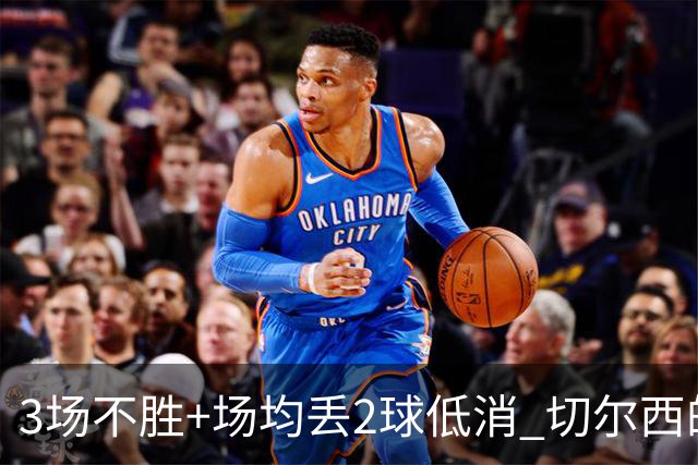 3场不胜+场均丢2球低消 切尔西的防守为何这么烂？