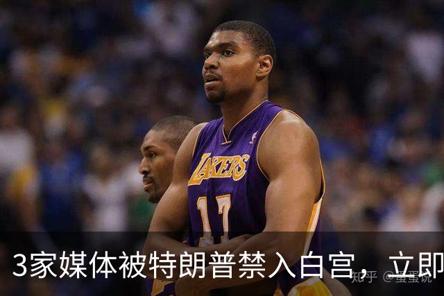 3家媒体被特朗普禁入白宫，立即生效
