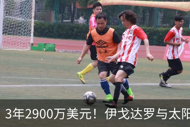 3年2900万美元！伊戈达罗与太阳达成续约 辅佐布克冲击季后赛