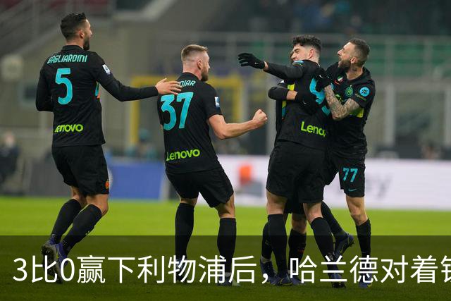 3比0赢下利物浦后，哈兰德对着镜头说了句大实话