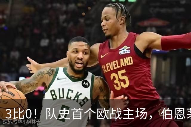 3比0！队史首个欧战主场，伯恩茅斯两连胜还零封对手