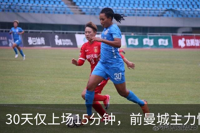 30天仅上场15分钟，前曼城主力惨遭皇马，国家队双线忽视，原因令人困惑