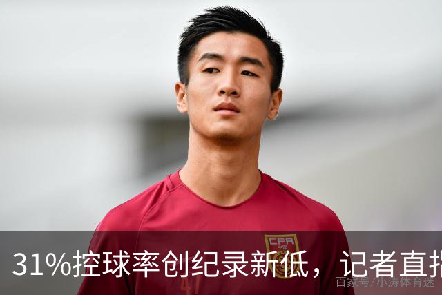 31%控球率创纪录新低，记者直指阿隆索最大失误