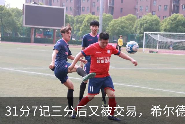 31分7记三分后又被交易，希尔德加盟生涯第7支球队