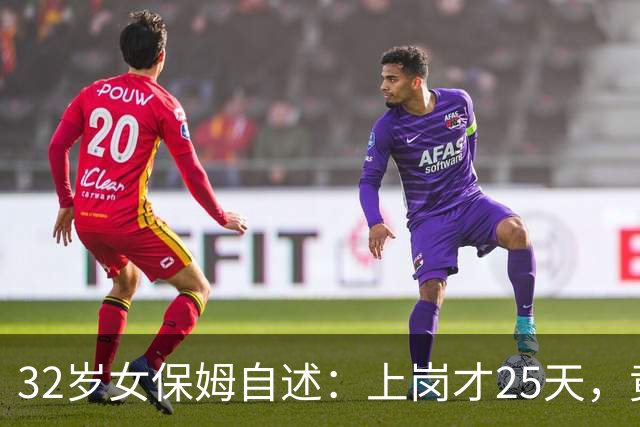 32岁女保姆自述：上岗才25天，竟和45岁雇主擦出了情感火花