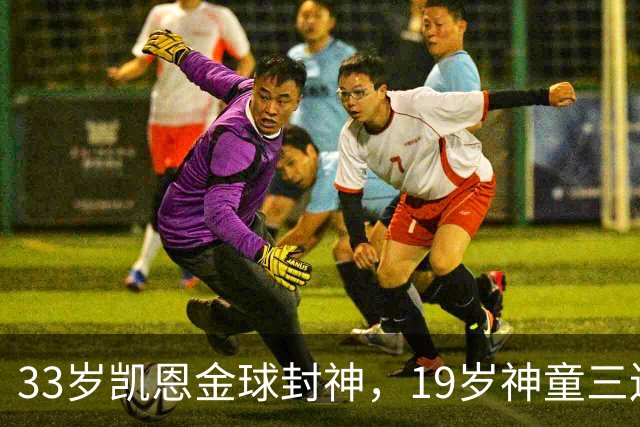 33岁凯恩金球封神，19岁神童三连霸，41岁C罗遭禁赛后杀回国家队