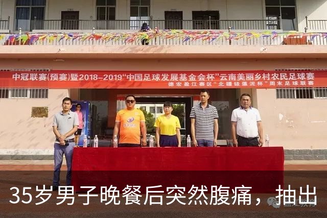 35岁男子晚餐后突然腹痛，抽出“牛奶血”