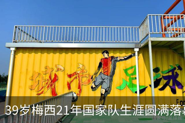 39岁梅西21年国家队生涯圆满落幕，赛后收到裁判特别的礼物，眼含热泪与队友拥抱告别