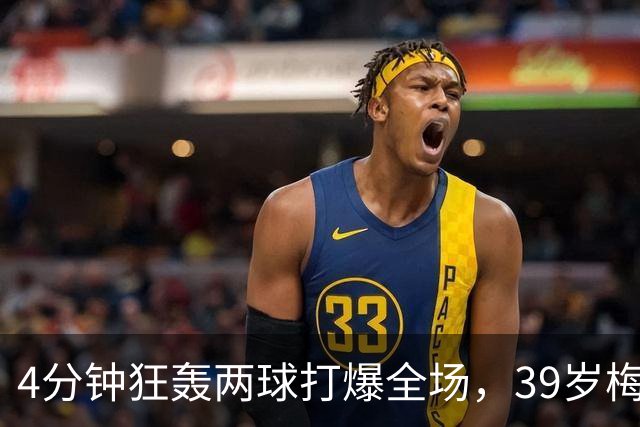 4分钟狂轰两球打爆全场，39岁梅西天神下凡，射手榜遥遥领先