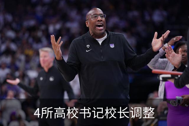 4所高校书记校长调整