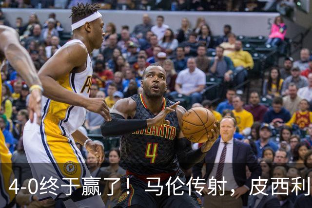 4-0终于赢了！马伦传射，皮西利建功，罗马四人破门取得欧冠首胜