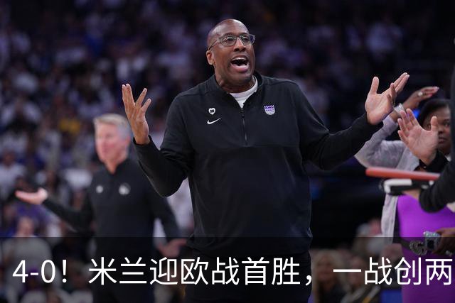 4-0！米兰迎欧战首胜，一战创两大纪录，19岁天才上演帽子戏法！