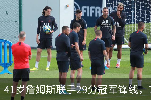 41岁詹姆斯联手29分冠军锋线，76人凑出最豪华首发