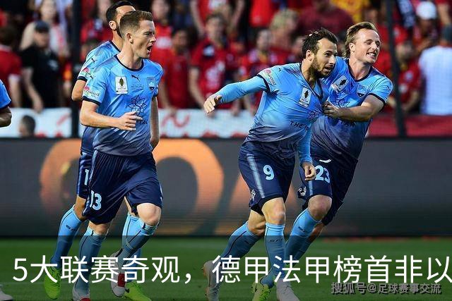 5大联赛奇观，德甲法甲榜首非以往霸主，1球队攻击力恐怖欲夺欧冠