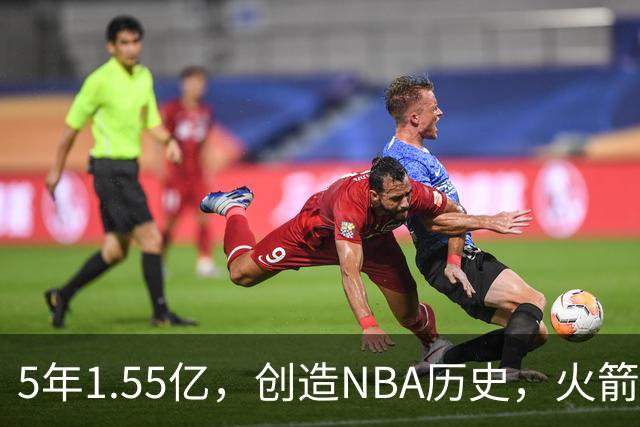 5年1.55亿，创造NBA历史，火箭赢麻了！