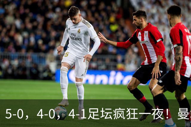 5-0，4-0，4-1足坛疯狂一夜！曼城，尤文图斯造惨案，马赛惨败！