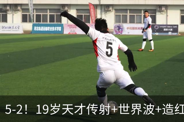 5-2！19岁天才传射+世界波+造红牌，13亿豪门11战全胜狂轰48球