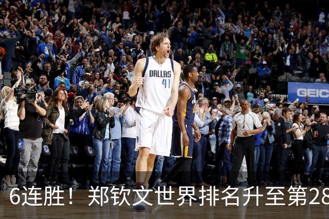 6连胜！郑钦文世界排名升至第28 首进中网决赛创历史 获410万