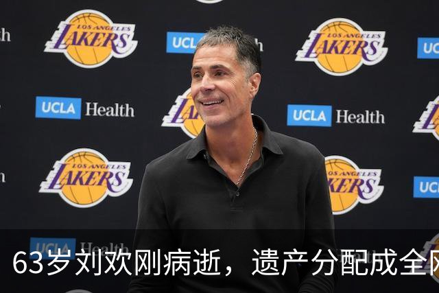 63岁刘欢刚病逝，遗产分配成全网焦点，名下版权、别墅等资产被曝