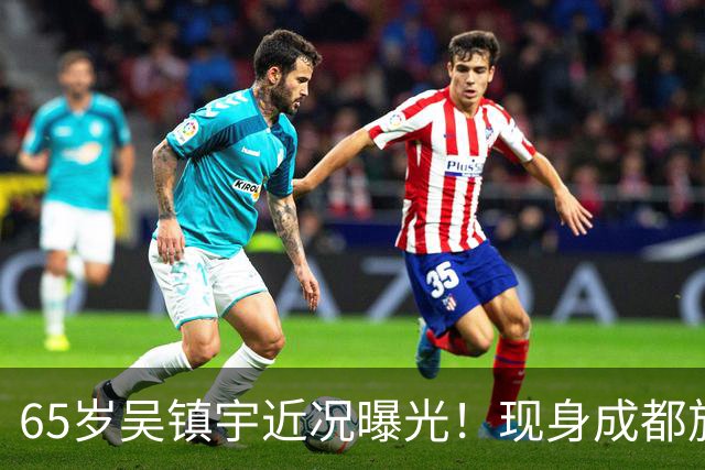 65岁吴镇宇近况曝光！现身成都旅游，穿搭新潮零油腻，状态吊打同龄老人