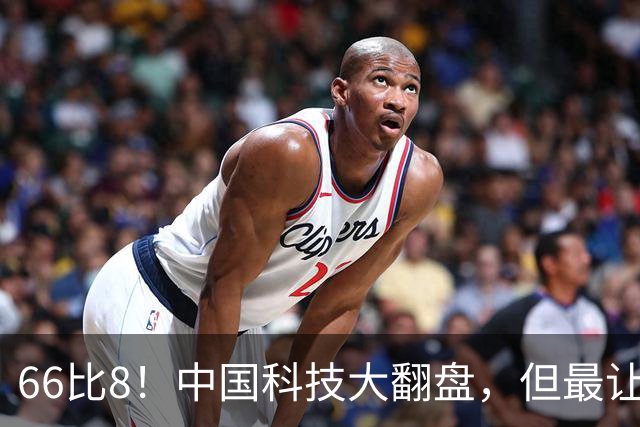 66比8！中国科技大翻盘，但最让美国坐不住的，是这张“绑”牌