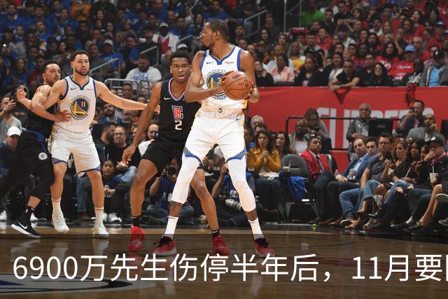 6900万先生伤停半年后，11月要回训练场了