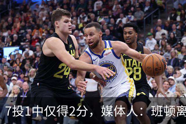 7投1中仅得2分，媒体人：班顿离CBA越来越近了