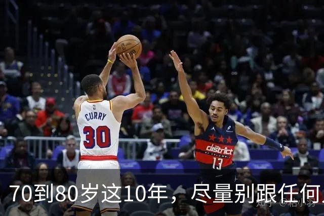 70到80岁这10年，尽量别跟任何人，包括老伴、子女，分享这4件事