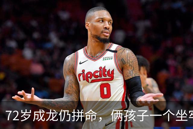 72岁成龙仍拼命，俩孩子一个坐牢一个流浪，他图啥？