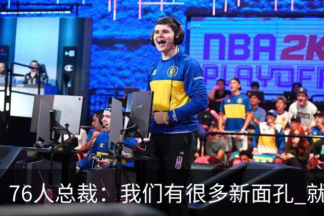 76人总裁：我们有很多新面孔 就是要通过不断打球进行磨合