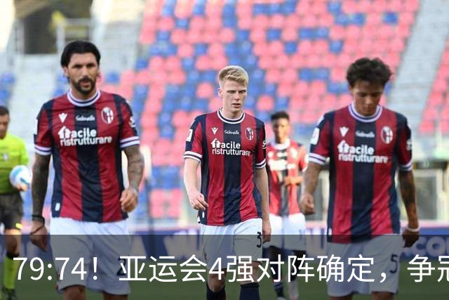 79:74！亚运会4强对阵确定，争冠球队退出竞争，中国男篮收大礼