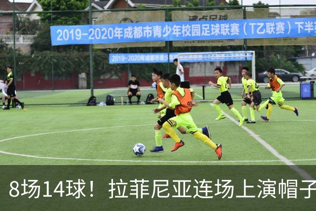 8场14球！拉菲尼亚连场上演帽子戏法，最难受的2个人是谁？