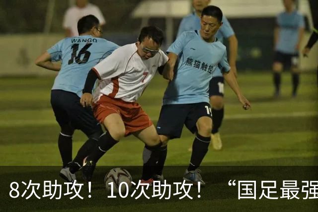 8次助攻！10次助攻！“国足最强中场”易主，实力或不输37岁吴曦