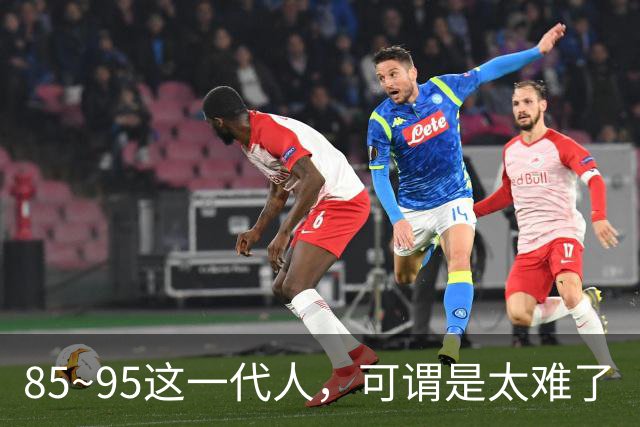 85~95这一代人，可谓是太难了