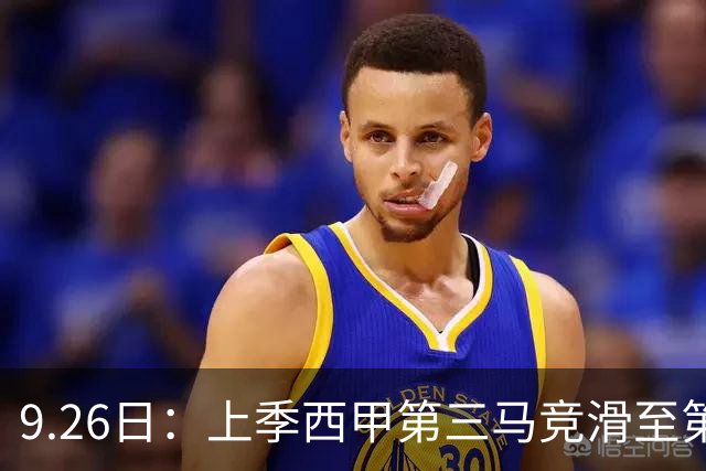 9.26日：上季西甲第三马竞滑至第五！五轮仅一胜丢七球，西蒙尼剩余三轮全胜方能回欧冠区
