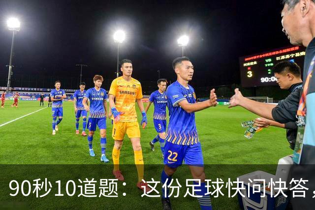 90秒10道题：这份足球快问快答，你能答对几道？