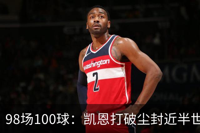 98场100球：凯恩打破尘封近半世纪的德甲纪录