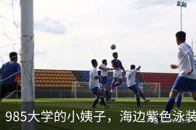985大学的小姨子，海边紫色泳装，惊艳了美丽的时光