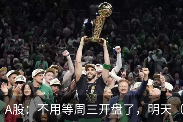 A股：不用等周三开盘了，明天（9月23日），不出意外会这么走
