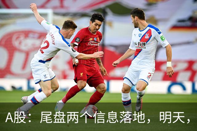 A股：尾盘两个信息落地，明天，周五或将这样走！