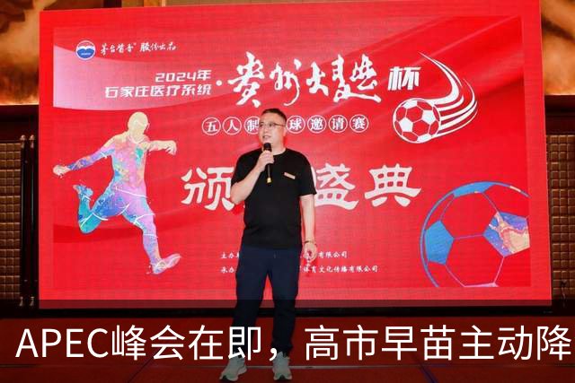 APEC峰会在即，高市早苗主动降温，是真心缓和还是权宜之计？