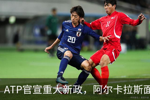 ATP官宣重大新政，阿尔卡拉斯面临重要收益抉择
