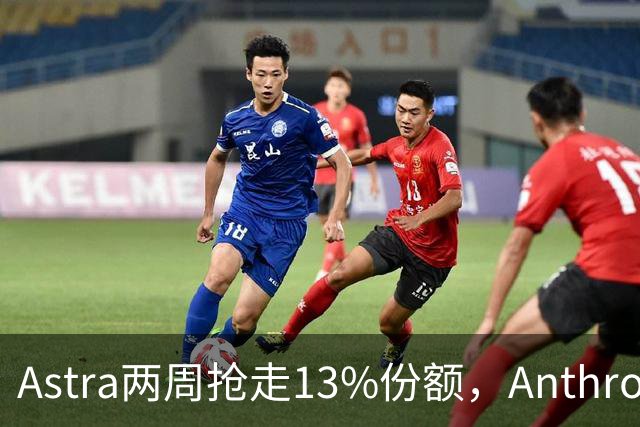 Astra两周抢走13%份额，Anthropic或提前发新模型