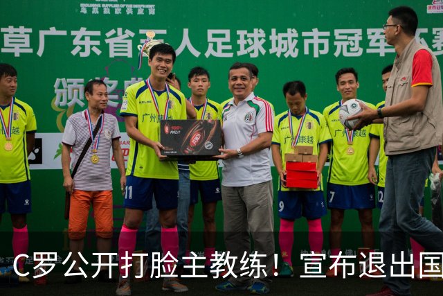 C罗公开打脸主教练！宣布退出国家队集训，昔日领袖成球队毒瘤