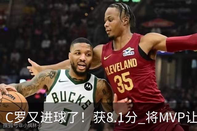 C罗又进球了！获8.1分 将MVP让给队友，利雅得胜利豪取四连胜