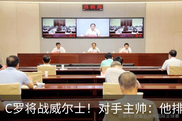 C罗将战威尔士！对手主帅：他排名太大了，里斯本机场直接封锁！